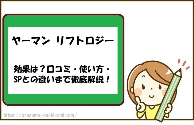 ヤーマン リフトロジー効果と口コミ｜SPとの違い・使い方・デメリットも解説