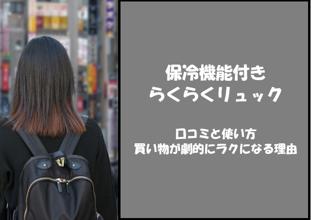 保冷機能付きらくらくリュックの口コミと使い方｜買い物が劇的にラクになる理由