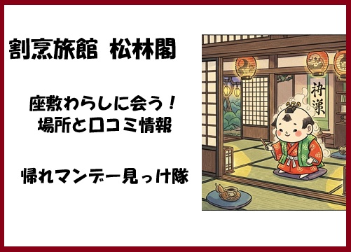 割烹旅館 松林閣で座敷わらしに会う！場所と口コミ情報＜帰れマンデー見っけ隊！！＞