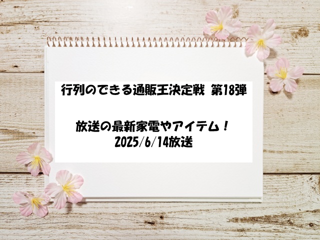 行列のできる通販王決定戦 第18弾で放送の最新家電やアイテム！2025/6/14放送