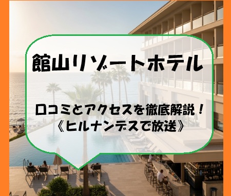 館山リゾートホテルの口コミとアクセスを徹底解説！《ヒルナンデスで放送》