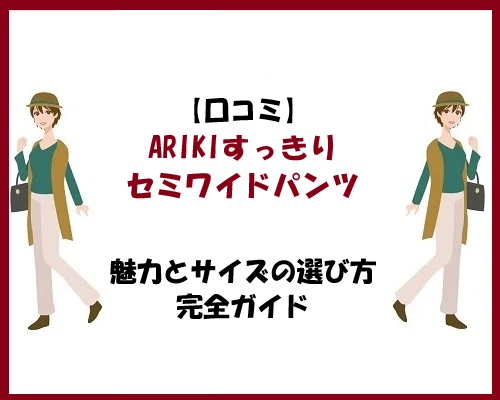 【口コミ】ARIKIすっきりセミワイドパンツの魅力とサイズの選び方完全ガイド