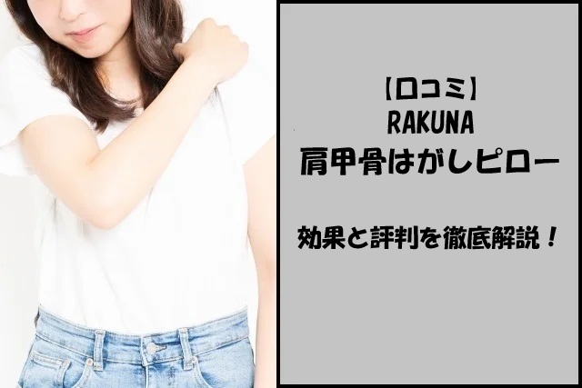 【口コミ】RAKUNA肩甲骨はがしピローの効果と評判を徹底解説！