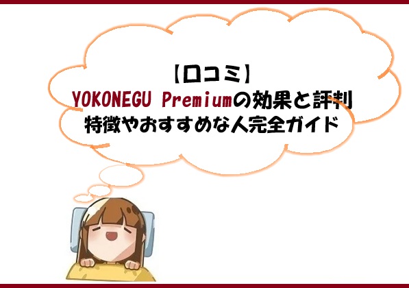 【口コミ】YOKONEGU Premiumの効果と評判｜特徴やおすすめな人完全ガイド