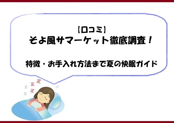 【口コミ】そよ風サマーケット徹底調査！特徴・お手入れ方法まで夏の快眠ガイド