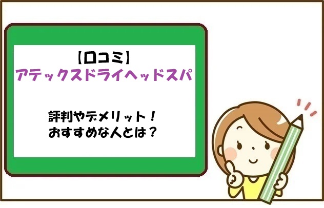 【口コミ】アテックスドライヘッドスパの評判やデメリット！おすすめな人とは？