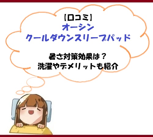 【口コミ】オーシンクールダウンスリープパッドの暑さ対策効果は？洗濯やデメリットも紹介