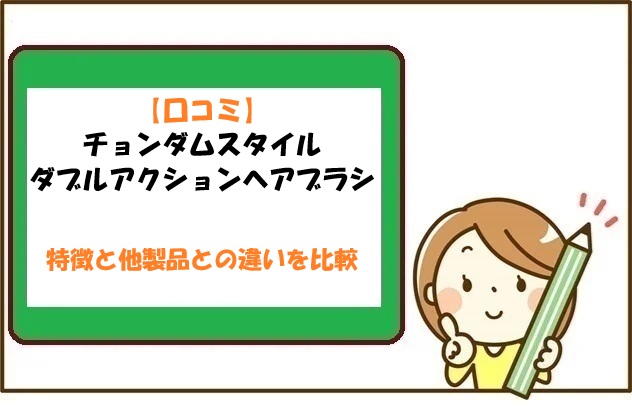 【口コミ】チョンダムスタイルダブルアクションヘアブラシの特徴と他製品との違いを比較