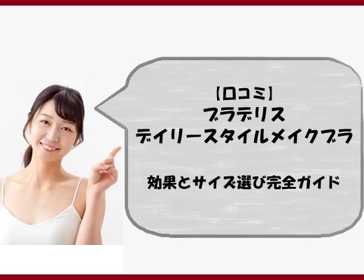 【口コミ】ブラデリス デイリースタイルメイクブラの効果とサイズ選び完全ガイド