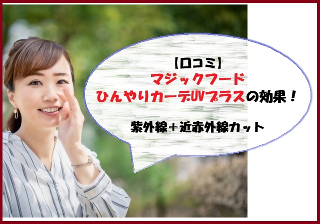 【口コミ】マジックフードひんやりカーデUVプラスの効果！紫外線＋近赤外線カット