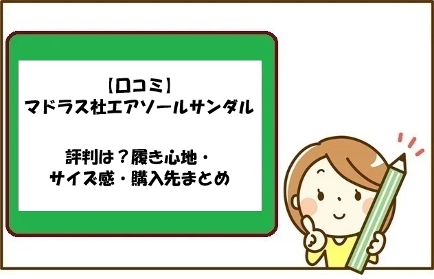 【口コミ】マドラス社エアソールサンダルの評判は？履き心地・サイズ感・購入先まとめ