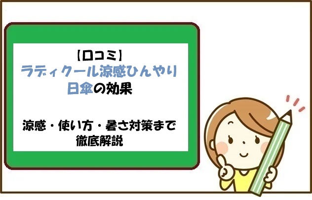 【口コミ】ラディクール涼感ひんやり日傘の効果｜涼感・使い方・暑さ対策まで徹底解説