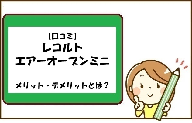 【口コミ】レコルト エアーオーブンミニを使うメリット・デメリットとは？