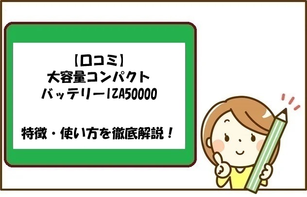 【口コミ】大容量コンパクトバッテリーIZA50000の特徴・使い方を徹底解説！