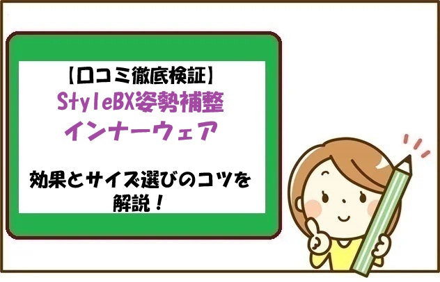 【口コミ徹底検証】StyleBX姿勢補整インナーウェアの効果とサイズ選びのコツを解説！