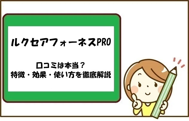ルクセアフォーネスPROの口コミは本当？特徴・効果・使い方を徹底解説