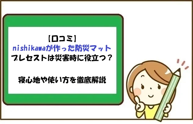 【口コミ】nishikawa防災マットプレセストは災害時に役立つ？寝心地や使い方を徹底解説