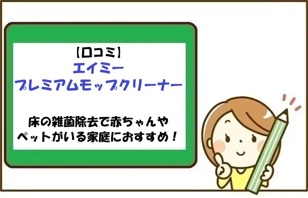 【口コミ】エイミープレミアムモップクリーナーで床の雑菌除去で赤ちゃんやペットがいる家庭におすすめ！