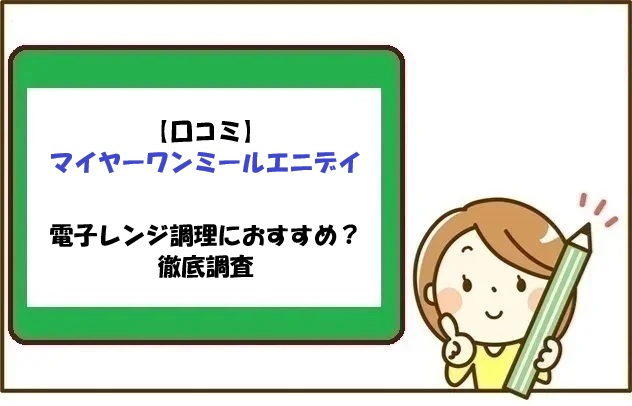 【口コミ】マイヤーワンミールエニデイは電子レンジ調理におすすめ？徹底調査