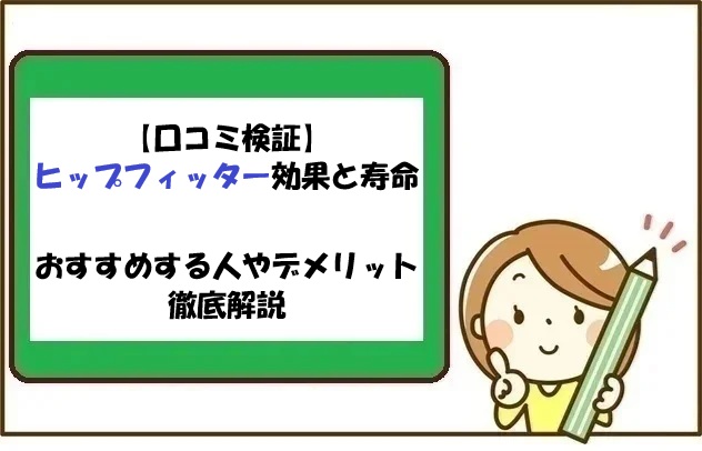 【口コミ検証】ヒップフィッター効果と寿命｜おすすめする人やデメリット徹底解説