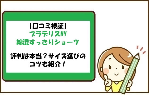 【口コミ検証】ブラデリスNY綿混すっきりショーツの評判は本当？サイズ選びのコツも紹介！