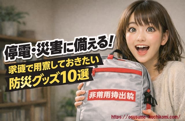 停電・災害に備える！家庭で用意しておきたい防災グッズ10選