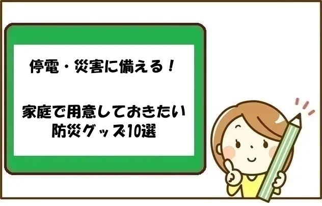 停電・災害に備える！家庭で用意しておきたい防災グッズ10選