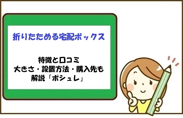 折りたためる宅配ボックスの特徴と口コミ｜大きさ・設置方法・購入先も解説「ポシュレ」