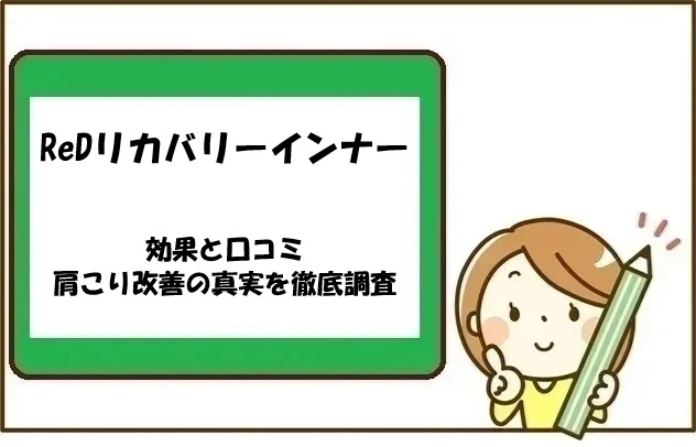 ReDリカバリーインナーの効果と口コミ｜肩こり改善の真実を徹底調査