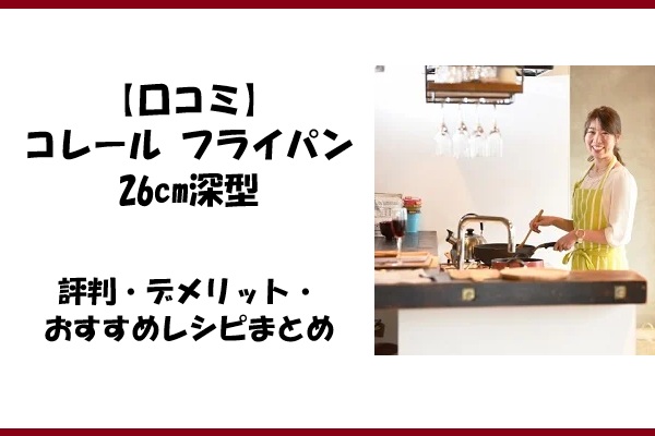 【口コミ】コレール フライパン26cm深型の評判・デメリット・おすすめレシピまとめ