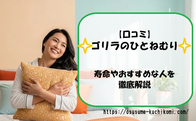 【口コミ】ゴリラのひとねむりの寿命やおすすめな人を徹底解説