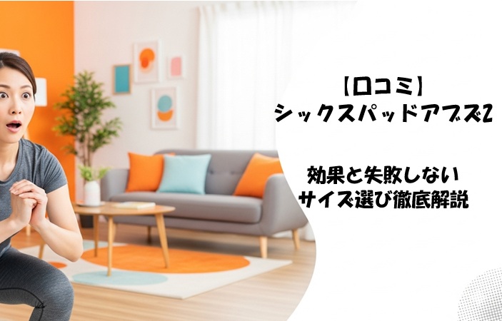 【口コミ】シックスパッドアブズ2の効果をと失敗しないサイズ選び徹底解説