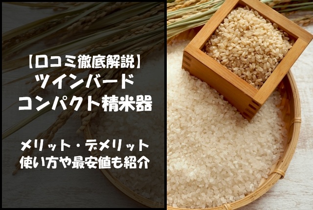 【口コミ徹底解説】ツインバードコンパクト精米器のメリット・デメリット｜使い方や最安値も紹介