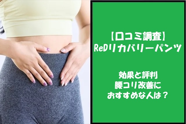 【口コミ調査】ReDリカバリーパンツの効果と評判｜腰コリ改善におすすめな人は？