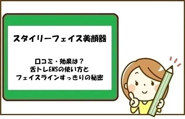 スタイリーフェイス美顔器の口コミ・効果は？舌トレEMSの使い方とフェイスラインすっきりの秘密