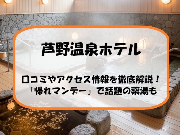 芦野温泉ホテルの口コミやアクセス情報を徹底解説！「帰れマンデー」で話題の薬湯も