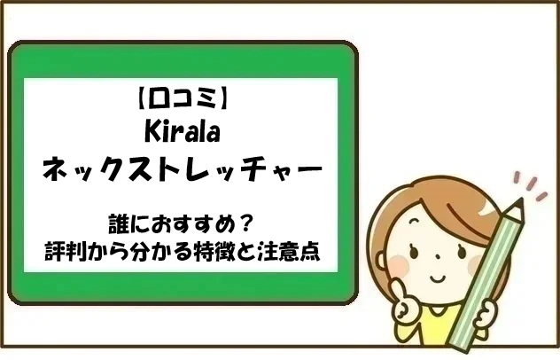 【口コミ】Kiralaネックストレッチャーは誰におすすめ？評判から分かる特徴と注意点