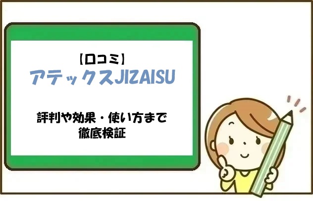 【口コミ】アテックスJIZAISUの評判や効果・使い方まで徹底検証