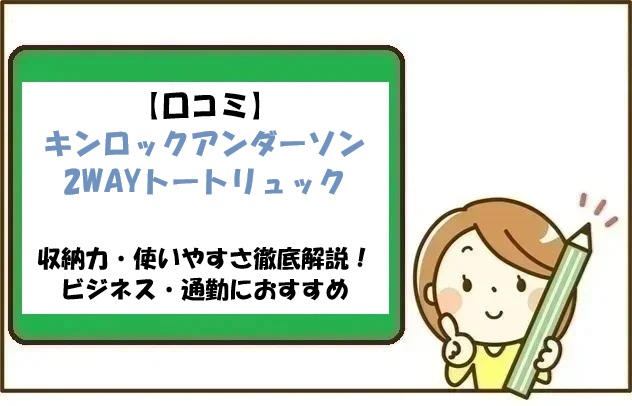 【口コミ】キンロックアンダーソン 2WAYトートリュックの収納力・使いやすさ徹底解説！ビジネス・通勤におすすめ