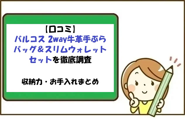 【口コミ】バルコス 2way牛革手ぶらバッグ＆スリムウォレットセットを徹底調査｜収納力・お手入れ・購入先まとめ