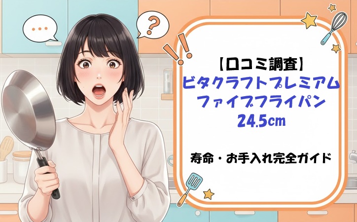 【口コミ調査】ビタクラフトプレミアムファイブフライパン24.5cmの寿命・お手入れ完全ガイド