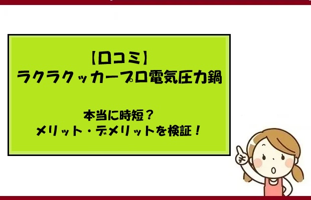【口コミ】ラクラクッカープロ電気圧力鍋は本当に時短？メリット・デメリットを検証！