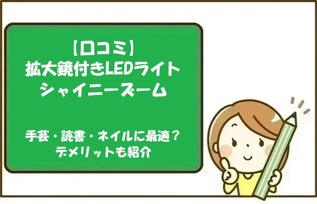 【口コミ】拡大鏡付きLEDライトシャイニーズームは手芸・読書・ネイルに最適？デメリットも紹介
