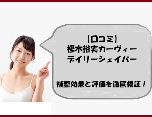 【口コミ】樫木裕実カーヴィーデイリーシェイパーの補整効果と評価を徹底検証！