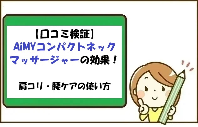 【口コミ検証】AiMYコンパクトネックマッサージャーの効果！肩コリ・腰ケアの使い方
