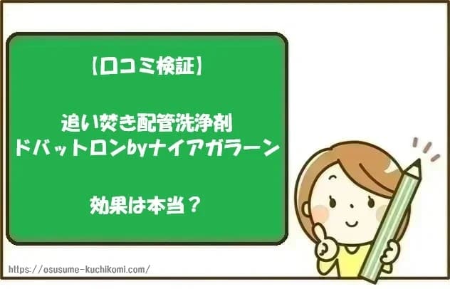 【口コミ検証】追い焚き配管洗浄剤ドバットロンbyナイアガラーンの効果は本当？