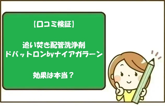 【口コミ検証】追い焚き配管洗浄剤ドバットロンbyナイアガラーンの効果は本当？