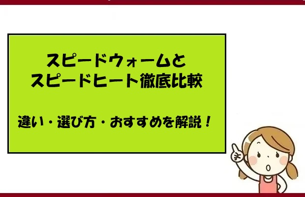 スピードウォームとスピードヒート徹底比較｜違い・選び方・おすすめを解説！