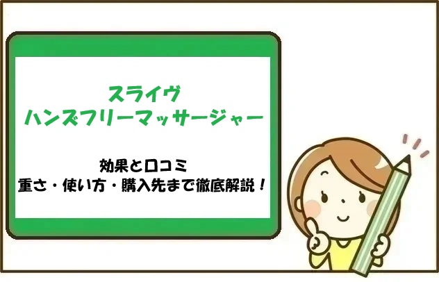 スライヴハンズフリーマッサージャーの効果と口コミ｜重さ・使い方・購入先まで徹底解説！