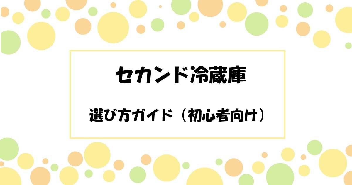 セカンド冷蔵庫の選び方ガイド（初心者向け）